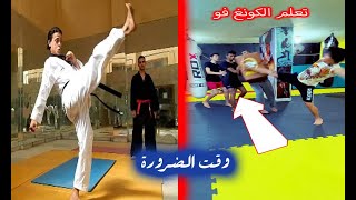 هذه الركلة لا تسخدمها إلا وقت الضرورة لأنها من أخطر ثلاث ضربات علي مستوي العالم  Learn Kung Fu