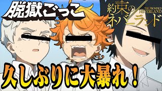 【約束のネバーランド】久々にフルスコア組で遊んだら大暴れｗｗｗ【声真似】【脱獄ごっこ】