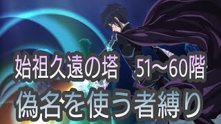 テイルズオブザレイズ　始祖久遠の塔５１〜６０階　偽名を使う者縛り【Tales of the rays】