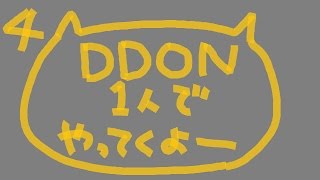 【DDON】ドラゴンズドグマlive配信１人でやってくよー