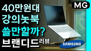 [브랜디드] 강의용 삼성 노트북 플러스가 40만원대라면?