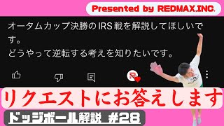 【ドッジボール解説#28】リクエストにお応えして逆転解説！