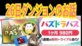 【パズドラ】26日ダンジョンのお話