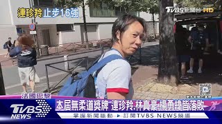 連2屆止步16強! 連珍羚3度叩關奧運失利｜TVBS新聞 @TVBSNEWS02