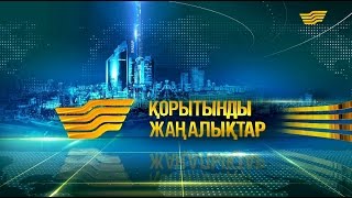 3 қазан 2016 жыл - 19.00 Қорытынды жаңалықтар