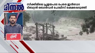 സിക്കിമിലെ പ്രളയം;68 പേരെ ഇൻഡോ ടിബറ്റൻ ബോർഡർ പോലീസ് രക്ഷപ്പെടുത്തി- Morning Minnal