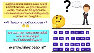 film quiz / സിനിമാ പ്രേമികൾ ഉണ്ടെങ്കിൽ ഇതൊന്നു കണ്ടുപിടിക്കൂ?