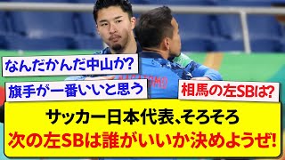 【議論】サッカー日本代表、そろそろ次の左サイドバックは誰がいいか決めようぜ！！！【2ch】【サッカー】