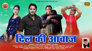 Dil Ki Awaaz By Ajay Verma & Preeti Sharma ft Mamta & Priya | Himachali Video Song 2022