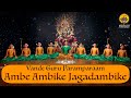 Ambe Ambike Jagadambike | Vande Guru Paramparaam | Navarathri