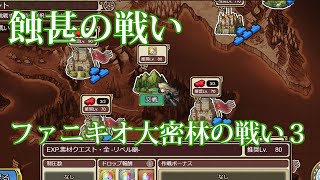 【インペリアルサガエクリプス】蝕甚の戦い　ファニキオ大密林の戦い３　#インサガEC