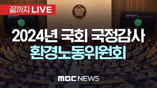 국회 환경노동위원회 국정감사..정년 연장 이슈 등 - [끝까지LIVE] MBC 중계방송 2024년 10월 10일