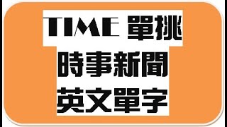 TIME單挑時事新聞英文單字