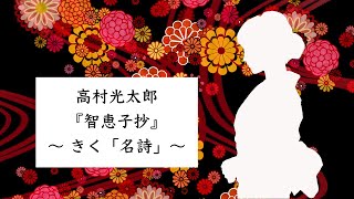 高村光太郎 『智恵子抄』〜 きく「名詩」〜