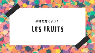 【フランス語】【果物シリーズ】果物を覚えよう！