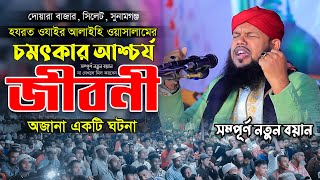 হযরত ওযাইর (আ:) এর চমৎকার আশ্চর্যজনক জীবনী।অজানা একটি ঘটনা। মুফতি ইদ্রিস হোসাইন। Mufti Idrish Hosain