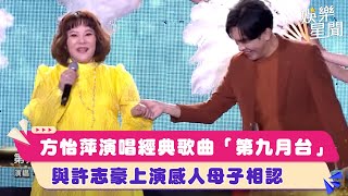 方怡萍演唱經典歌曲「第九月台」　與許志豪上演感人母子相認│94愛K歌│