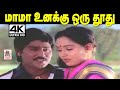 மாமா உனக்கு ஒரு தூதுவிட்டேன்| Mama Unakku Oru Thothu Vitten 4K Video Songs | Tamil Romantic Songs