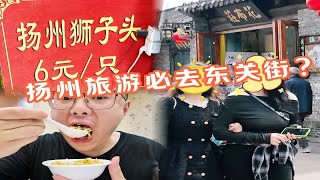 扬州旅游，非得去东关街吗？