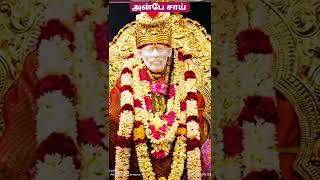 இன்று உங்களுக்கு தோல்வி \\ அவமானம் அடைந்தீர்களா? || SHIRDI SAI BABA ADVICE IN TAMIL||ANBE SAI SHORTS