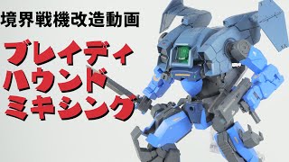 [境界戦機]ブレイディハウンドをミキシング!!