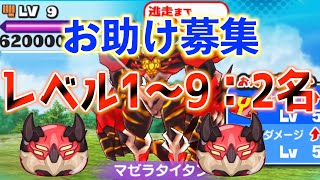 ［ぷにぷに］マゼラタイタンレベル1〜９まで全部お助けします！人数は2名募集します！！！［妖怪ウォッチぷにぷに］