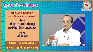 વિષય : શ્રીમદ્ ભગવદ્-ગીતાનું મનોવૈજ્ઞાનિક અર્થઘટન | વક્તા : નરેશ વેદ | Date : 13-11-2024 |