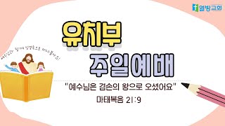 220410유치부 주일 예배