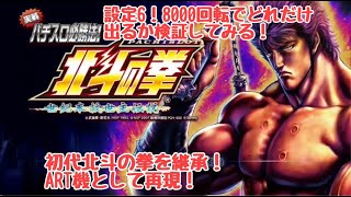 【パチスロ】【#縦型配信】北斗の拳世紀末救世主伝説　設定６で1日打てる限度8000回転でどれだけ出せるか検証！！#1　#検証　#shorts　#北斗の拳  #雑談【PS3】