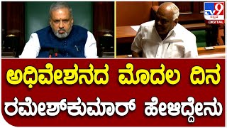 Karnataka Assembly Session: ಅಧಿವೇಶನದ ಮೊದಲ ದಿನ ಮಾಜಿ ಸ್ಪೀಕರ್‌ ರಮೇಶ್‌ಕುಮಾರ್‌ ಮಾತು|#TV9D