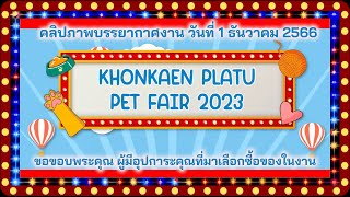 ขอขอบคุณลูกค้าทุกๆท่าน คลิปภาพบรรยากาศวันที่1 ธันวาคม 2566 KhonkaenPlatu Pet Fair 2023