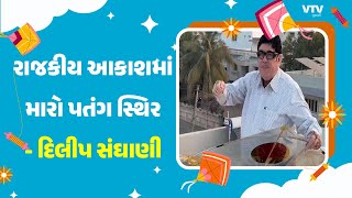 Amreli News: ઉત્તરાયણના પર્વ નિમિતે દિલીપ સંઘાણીનું સૂચક નિવેદન | VTV Gujarati