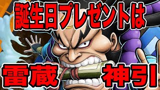 運営さんから雷ぞう神引きという誕プレをもらいに行きます。【バウンティラッシュ】