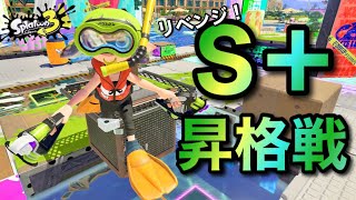 昇格戦リベンジ！！得意なヤグラで今日こそは！！【スプラトゥーン3】