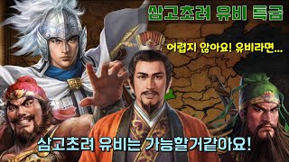 삼국지14PK 삼고초려 특급 유비 힐링인가요?..