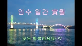 십간론 14 ☆ 임수 일간 寅월 - 피클의 행복한 명리