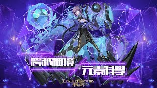 《神魔之塔》新角色 達爾文 愛因斯坦 伽利略全技能曝光!