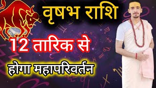 वृषभ राशि 12 फरवरी से होगा महापरिवर्तन | Vrishabh Rashi | Acharya Rahul Joshi ||