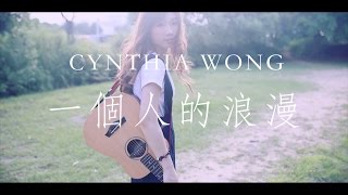 黃意雅 Cynthia - 一個人的浪漫 (Official Music Video)