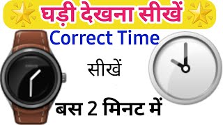 ⌚घड़ी में समय देखने आसान तरीका | ghadi me time kaise dekhe | Easy Concept