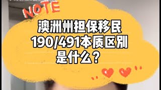 澳洲州担保190和491有什么本质区别？