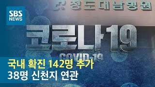 국내 확진 142명 추가…92명 대남병원·38명 신천지 연관 / SBS