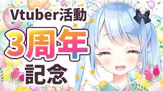 【記念雑談】祝！Vtuber活動3周年記念雑談【Vtuber/小春トキ】