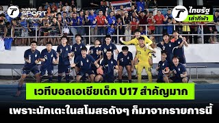 เวทีบอลเอเชียเด็ก U17 สำคัญมาก เพราะนักเตะในสโมสรดังๆ ก็มาจากรายการนี้