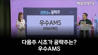 [운수대통] 다음주 시초가 공략주는? 우수AMS | 강현균 MBN골드 매니저