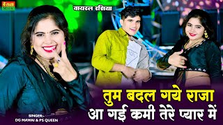 तुम बदल गये राजा आ गई कमी तेरे प्यार में || Tum Badal Gaye Raja Aa Gayi Kami Terr Pyar Me | DG mawai