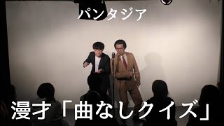 パンタジア　漫才「曲なしクイズ」