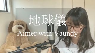 Aimer 『 地球儀 with Vaundy 』 cover by 上田桃夏 高校生 歌ってみた