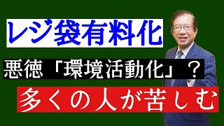 【武田邦彦】レジ袋有料化で私が許せないこと～「環境活動家」の正体