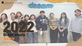 2022년 하반기 성경공부/2022 Bible Study (2nd Semester)